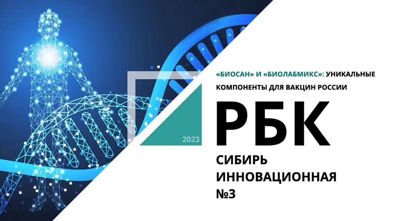 «Биосан» и «Биолабмикс»: уникальные компоненты для вакцин России